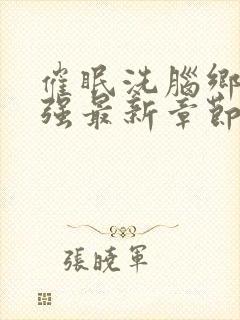 催眠洗脑乡村王强最新章节更新时间封面