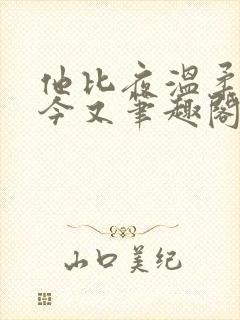 他比夜温柔by今又笔趣阁