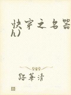 快穿之名器配(h)
