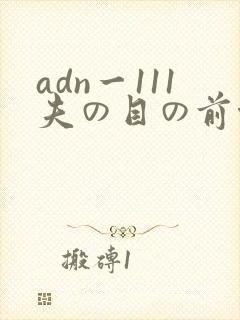 adn一111夫の目の前侵犯