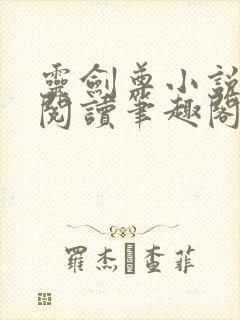 灵剑尊小说免费阅读笔趣阁