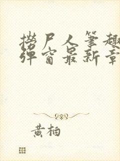 捞尸人笔趣阁无弹窗最新章节