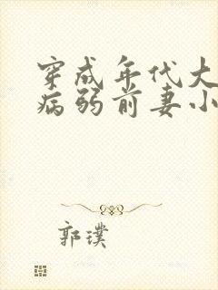 穿成年代大佬的病弱前妻小说