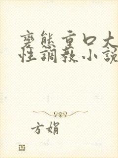 变态重口大尺度性调教小说