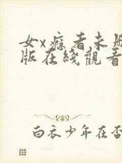 女x瘾者未删减版在线观看