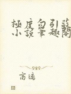 极度勾引苏妖精小说笔趣阁最新章节更新日封面