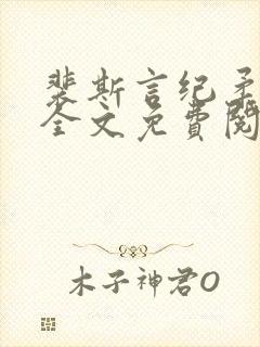 裴斯言纪柔小说全文免费阅读