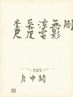 李采潭无删减大尺度电影封面