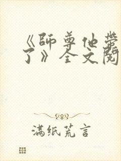 《师尊他带球跑了》全文阅读