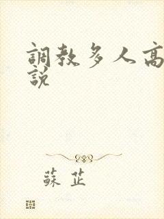 调教多人高h小说