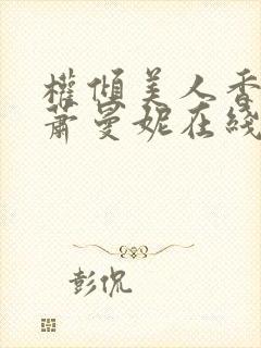 权倾美人香秦朗萧曼妮在线阅读