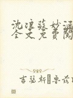 沈浪苏妙涵小说全文免费阅读