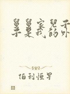 舅舅家儿子的孩子是我的外甥还是侄子封面