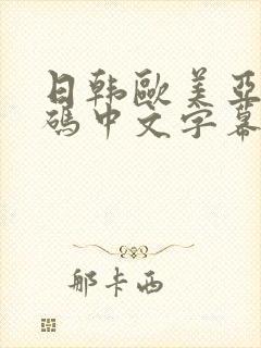 日韩欧美亚洲乱码中文字幕封面