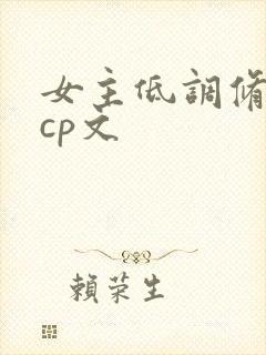 女主低调修仙无cp文封面