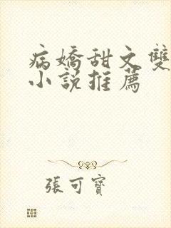 病娇甜文双男主小说推荐