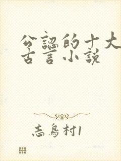 公认的十大虐心古言小说