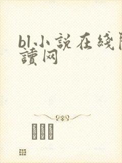 bl小说在线阅读网