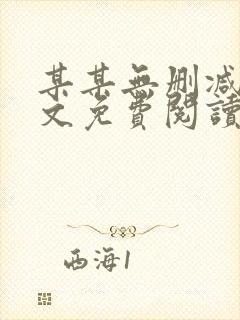 某某无删减版全文免费阅读