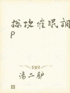 总攻催眠调教np