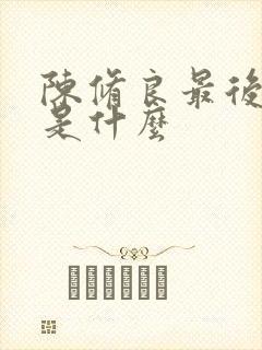 陈修良最后结局是什么