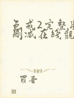 色戒2完整版无删减在线观看封面