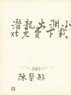 潜龙出渊小说txt免费下载