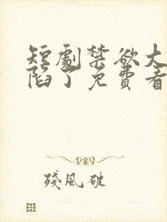 短剧禁欲大佬沦陷了免费看