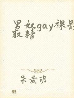 男奴gay裸体取精