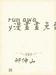 run away漫画画免费读漫画下拉式土豪漫画83封面