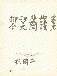 柳汐裴煜宁小说全文阅读免费封面