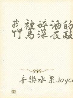 我被醉酒的天降竹马深夜敲门了小说封面