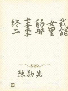 终末的女武神第二季哪里能看