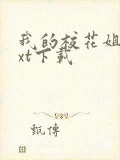 我的校花姐姐txt下载