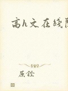 高h文在线阅读