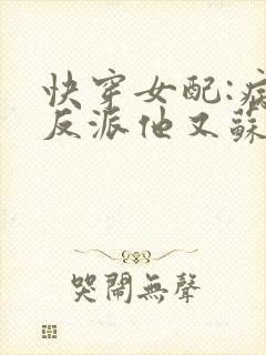 快穿女配:病娇反派他又苏又撩人 花之挽封面