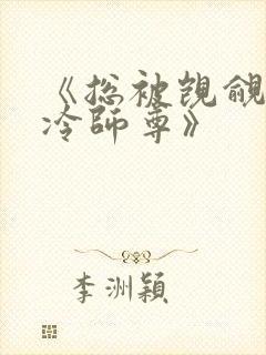 《总被觊觎的清冷师尊》