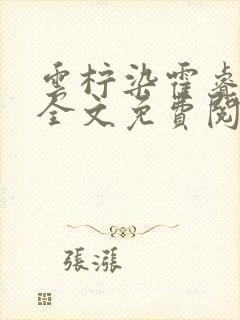 云柠染霍睿小说全文免费阅读