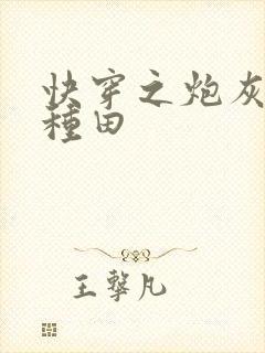 快穿之炮灰选择种田封面