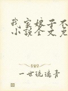 我家娘子不对劲小说全文免费阅读无弹窗