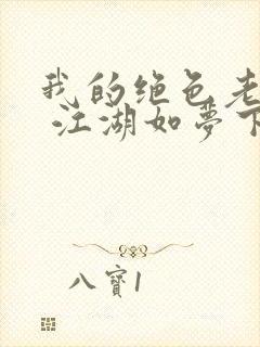 我的绝色老板娘 江湖如梦下载