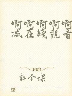 啊啊啊啊啊无删减在线观看免费