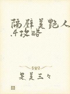 隔壁美艳人妻1.4攻略封面