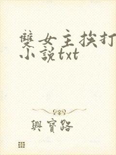 双女主挨打训诫小说txt