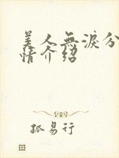 美人无泪分集剧情介绍