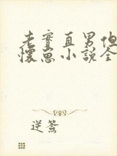 老实直男但穿o怀崽小说全文免费阅读