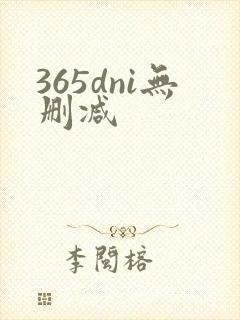 365dni无删减封面