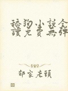 舔狗小说全文阅读免费无弹窗