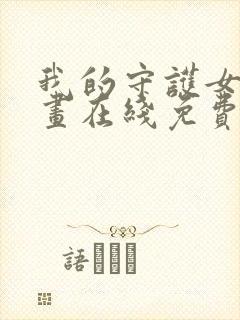 我的守护女友漫画在线免费观看