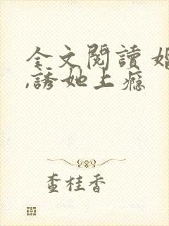 全文阅读 婚后,诱她上瘾